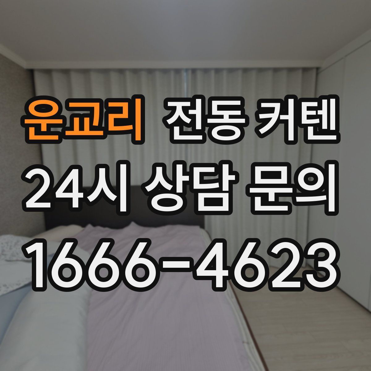 운교리 전동 커텐