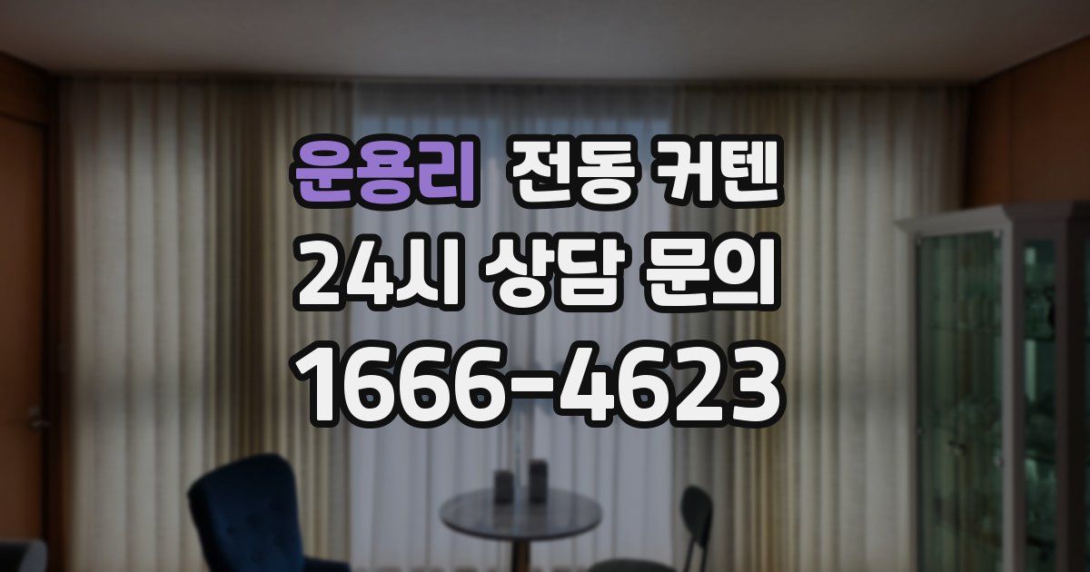 운용리 전동 커텐