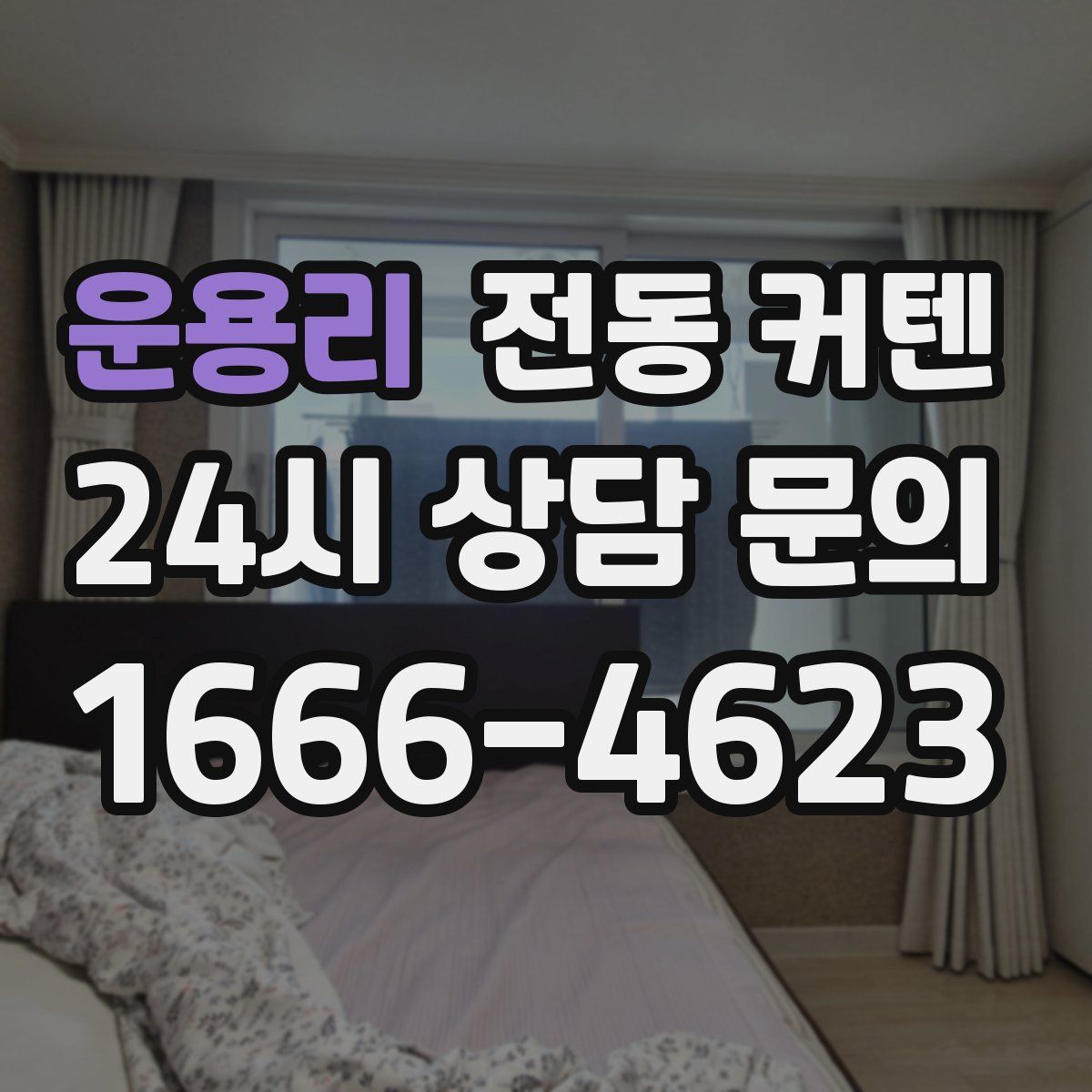 운용리 전동 커텐