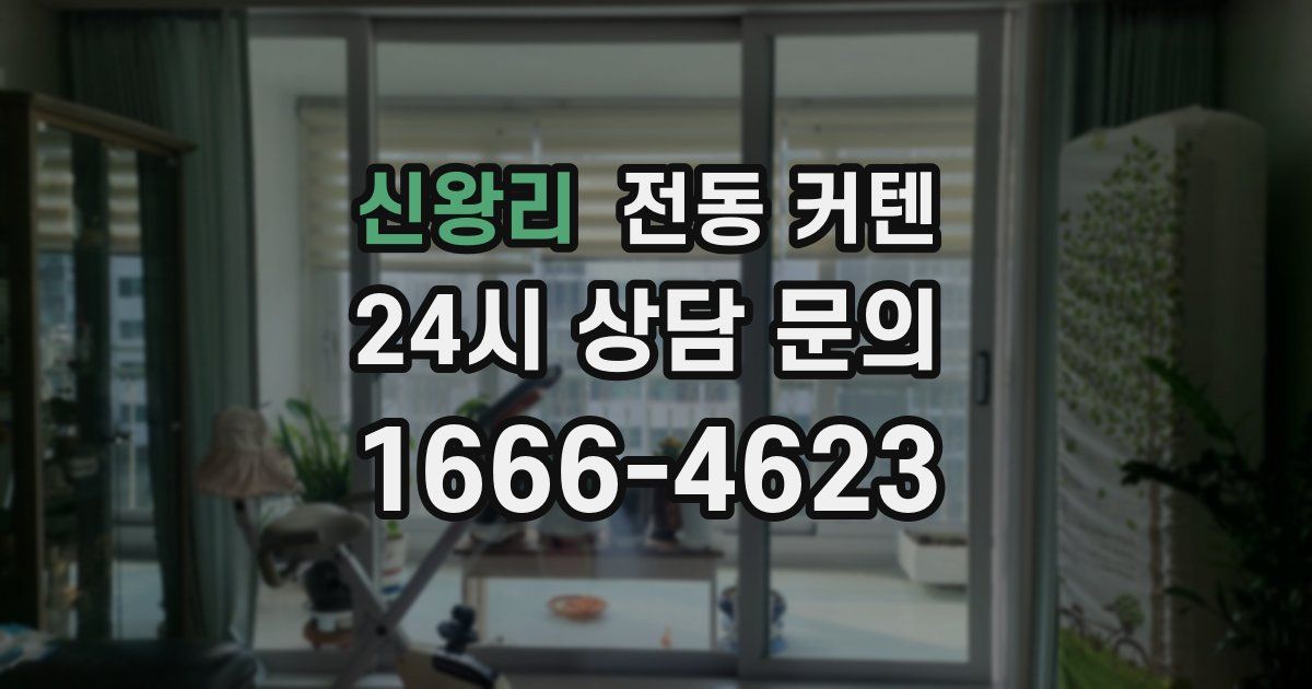 신왕리 전동 커텐