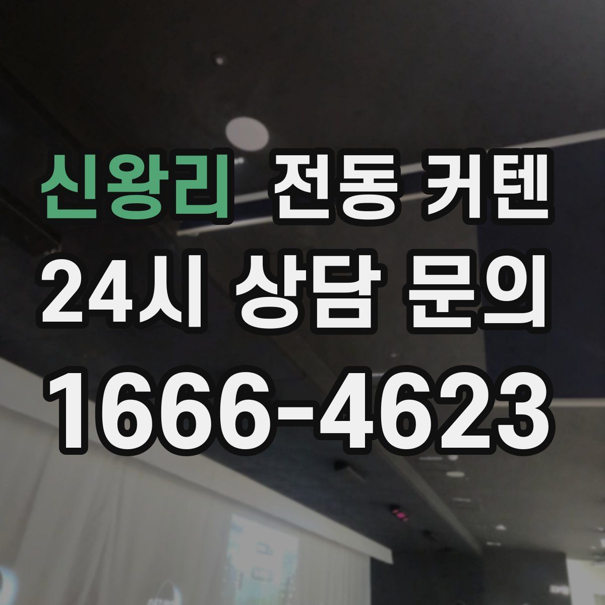 신왕리 전동 커텐