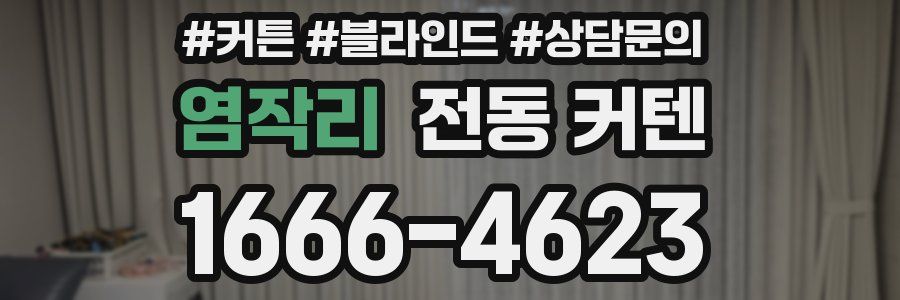 염작리 전동 커텐