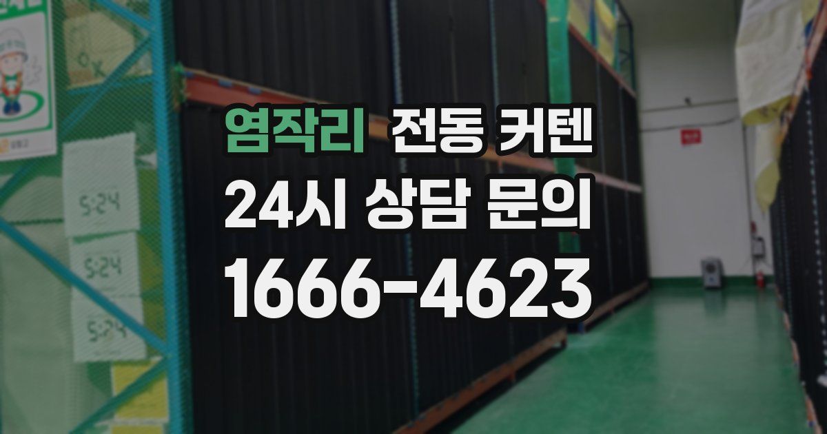 염작리 전동 커텐