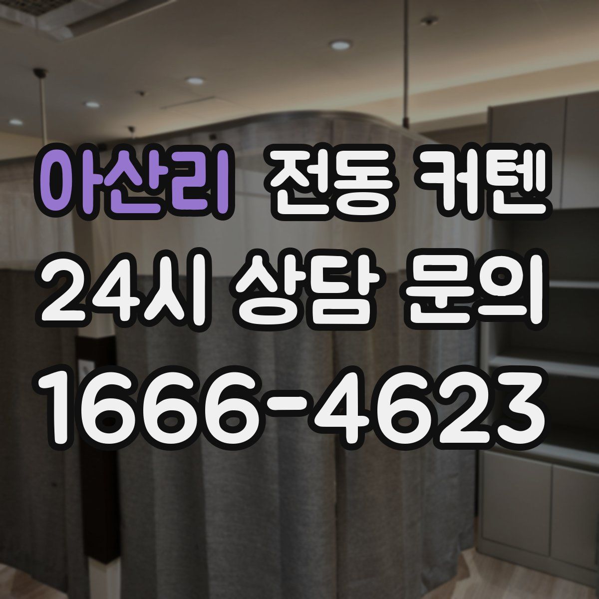아산리 전동 커텐