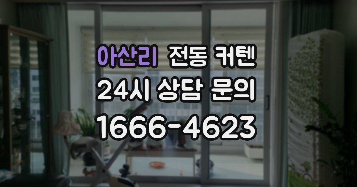 아산리 전동 커텐