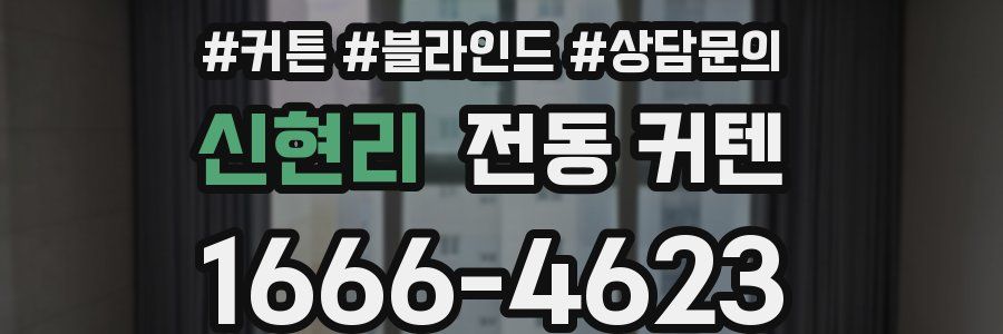 신현리 전동 커텐