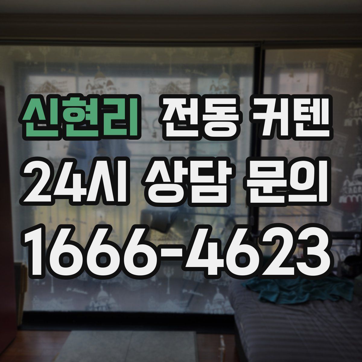 신현리 전동 커텐