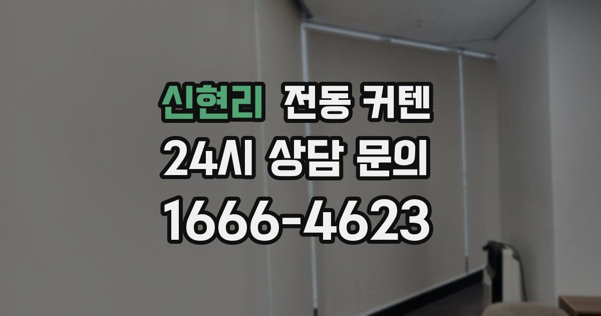 신현리 전동 커텐