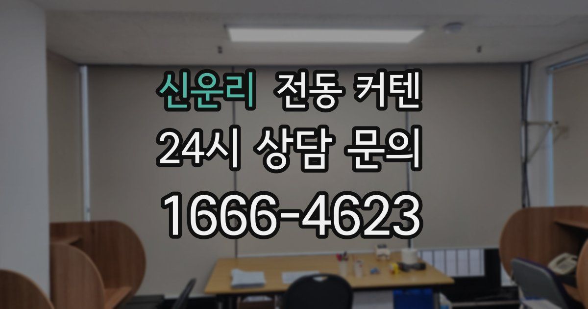 신운리 전동 커텐