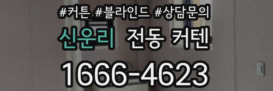 신운리 전동 커텐