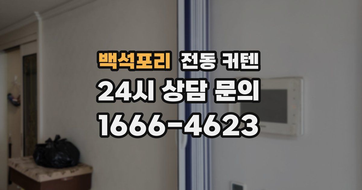 백석포리 전동 커텐
