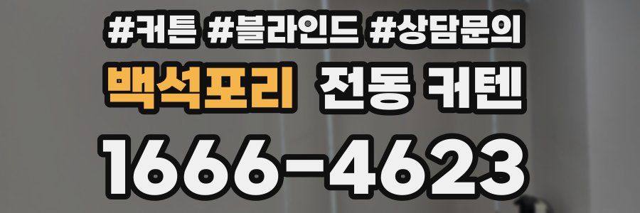 백석포리 전동 커텐