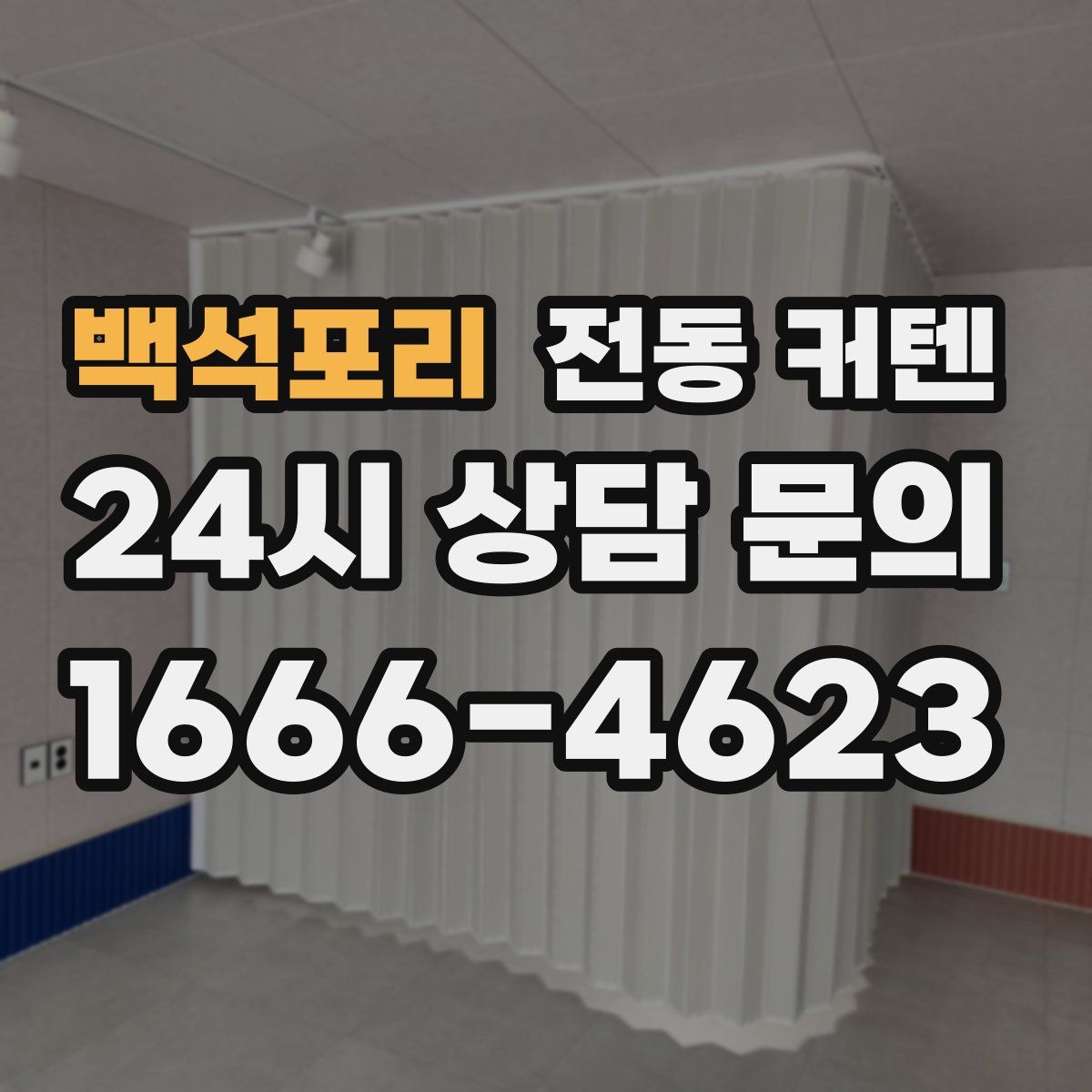 백석포리 전동 커텐