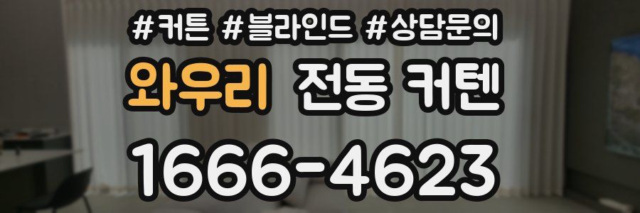 와우리 전동 커텐