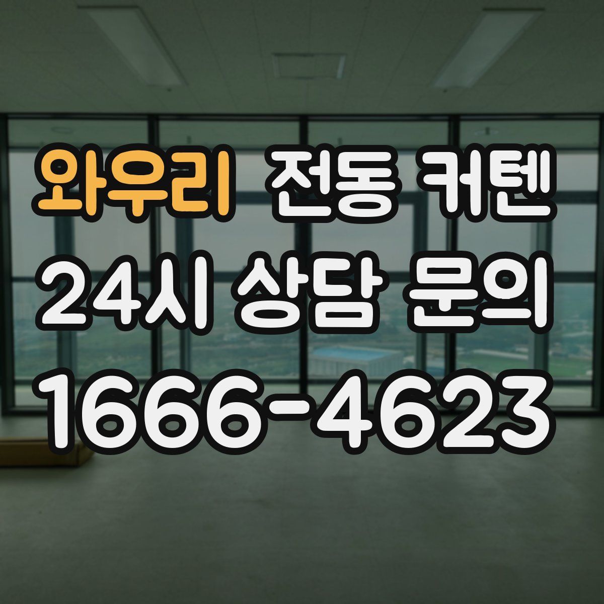 와우리 전동 커텐