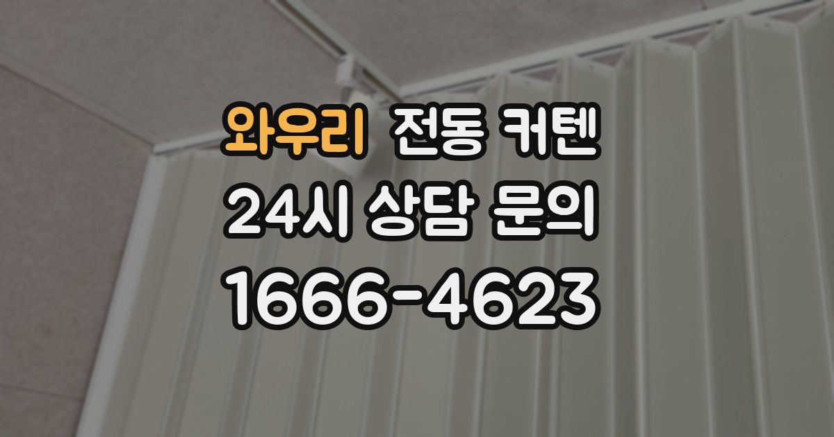 와우리 전동 커텐