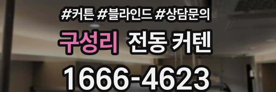 구성리 전동 커텐
