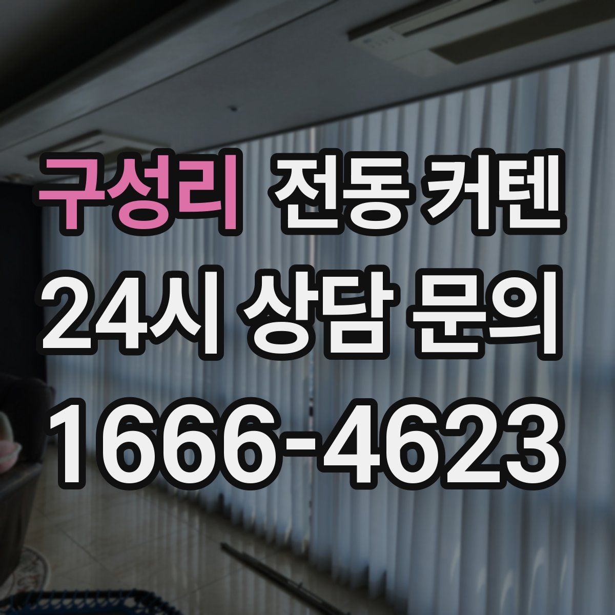 구성리 전동 커텐