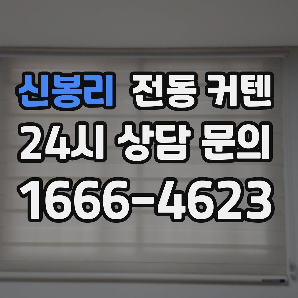 신봉리 전동 커텐