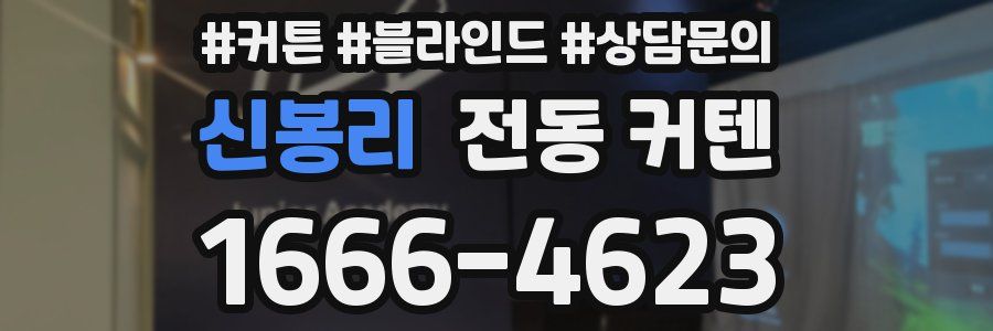 신봉리 전동 커텐
