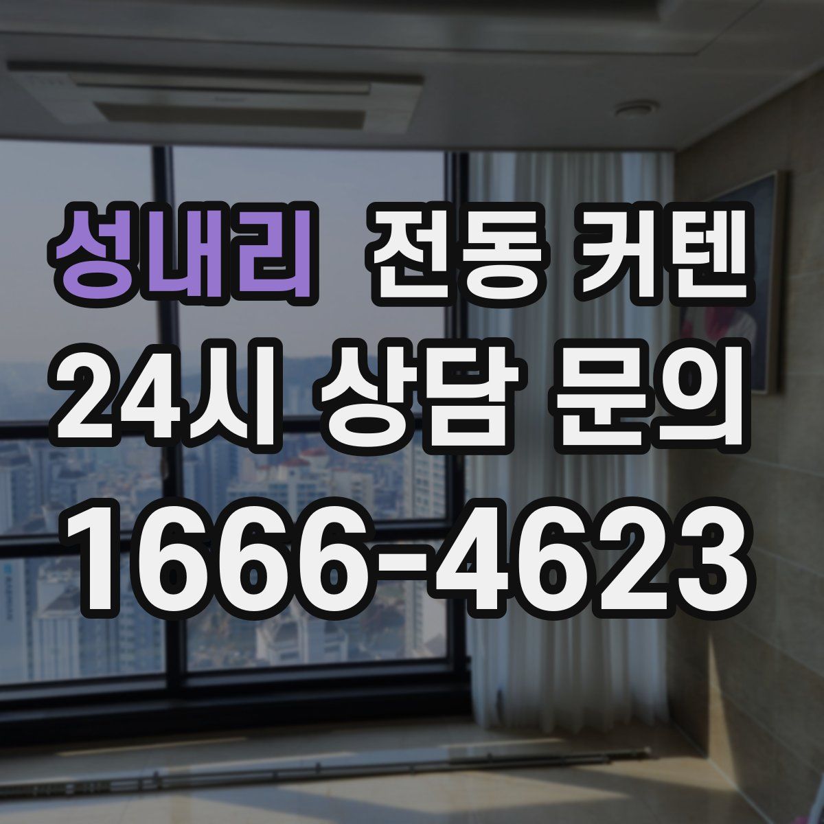 성내리 전동 커텐