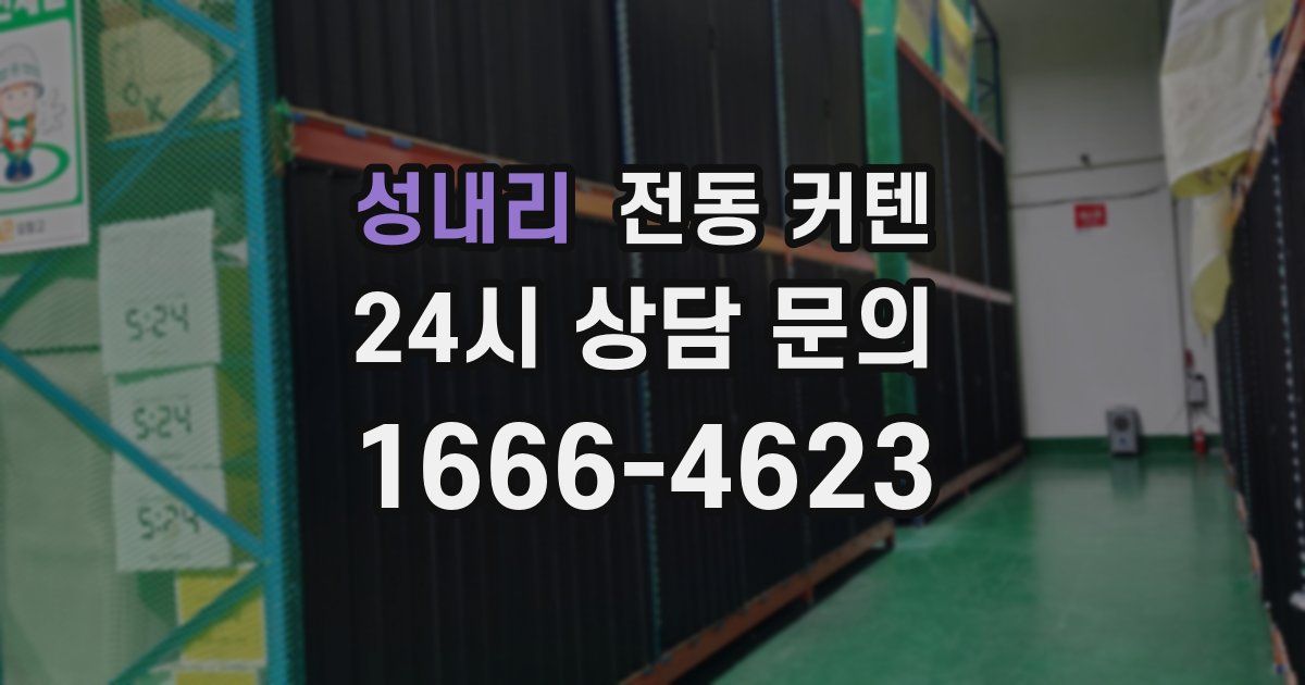 성내리 전동 커텐