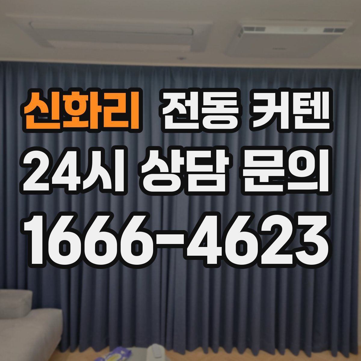 신화리 전동 커텐