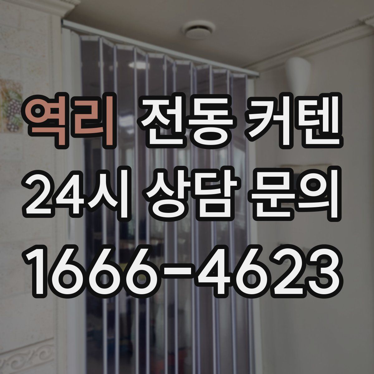 역리 전동 커텐