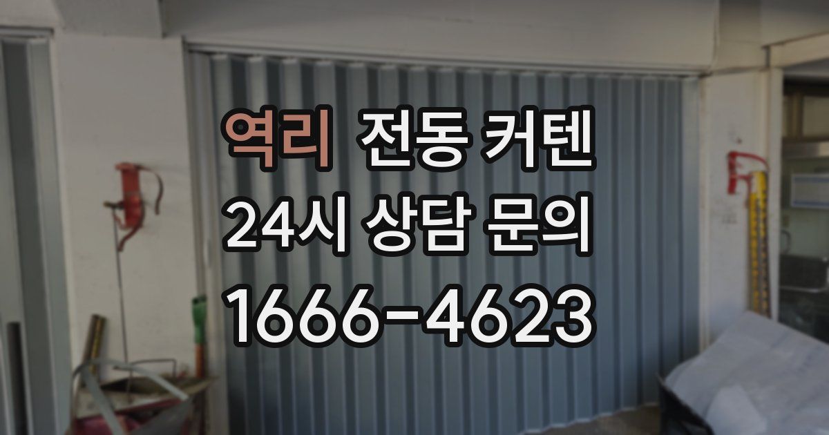 역리 전동 커텐
