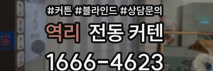역리 전동 커텐