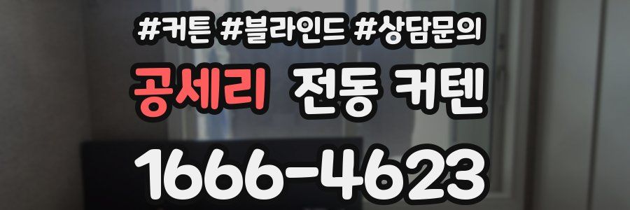 공세리 전동 커텐