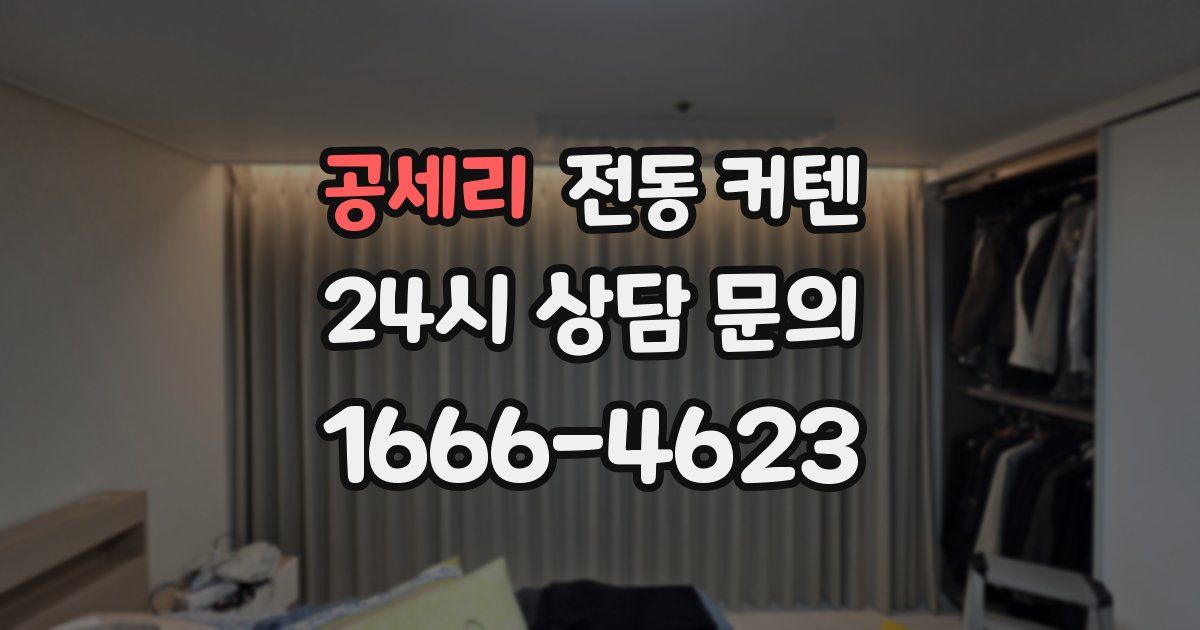 공세리 전동 커텐