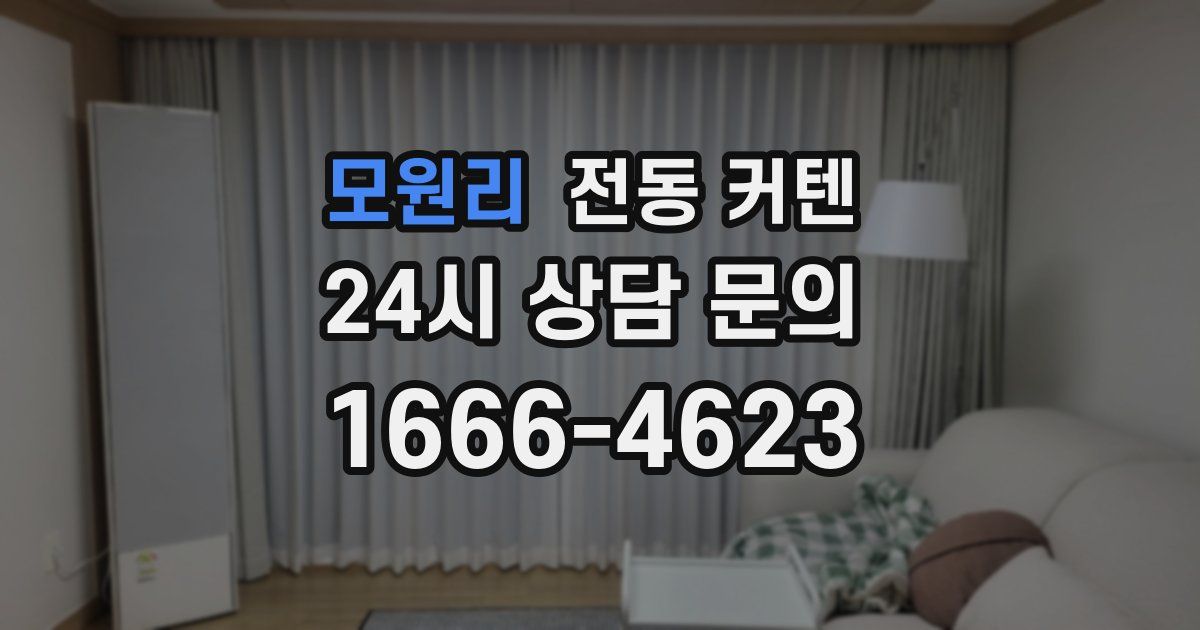 모원리 전동 커텐