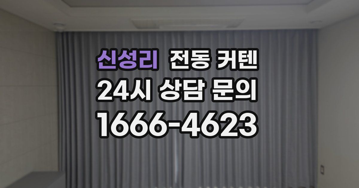 신성리 전동 커텐