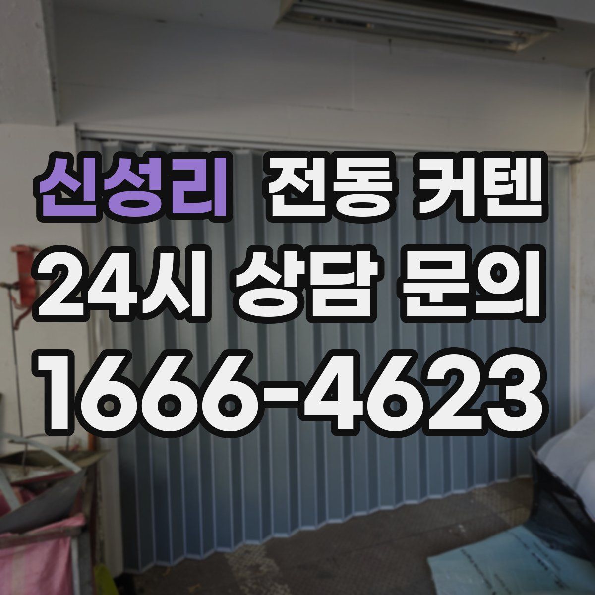 신성리 전동 커텐