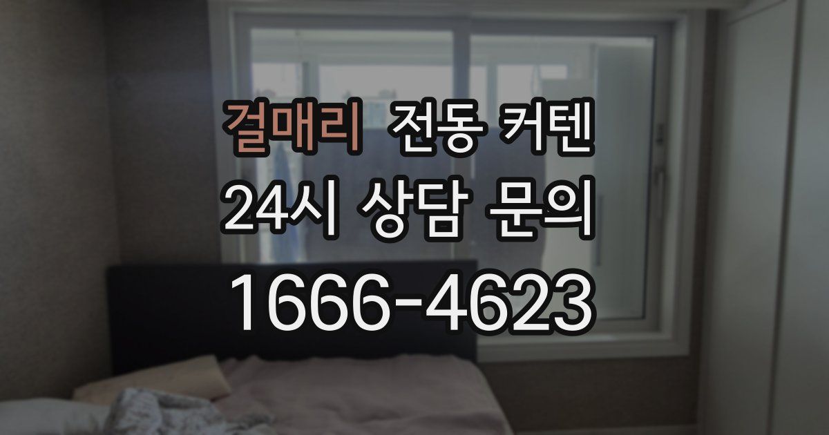 걸매리 전동 커텐