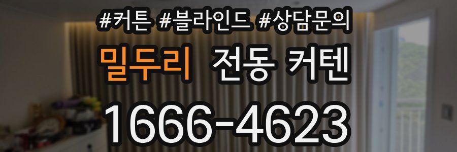 밀두리 전동 커텐