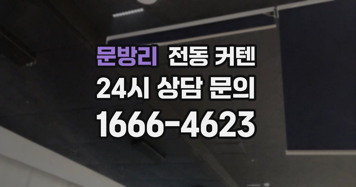 문방리 전동 커텐