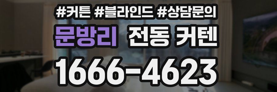 문방리 전동 커텐