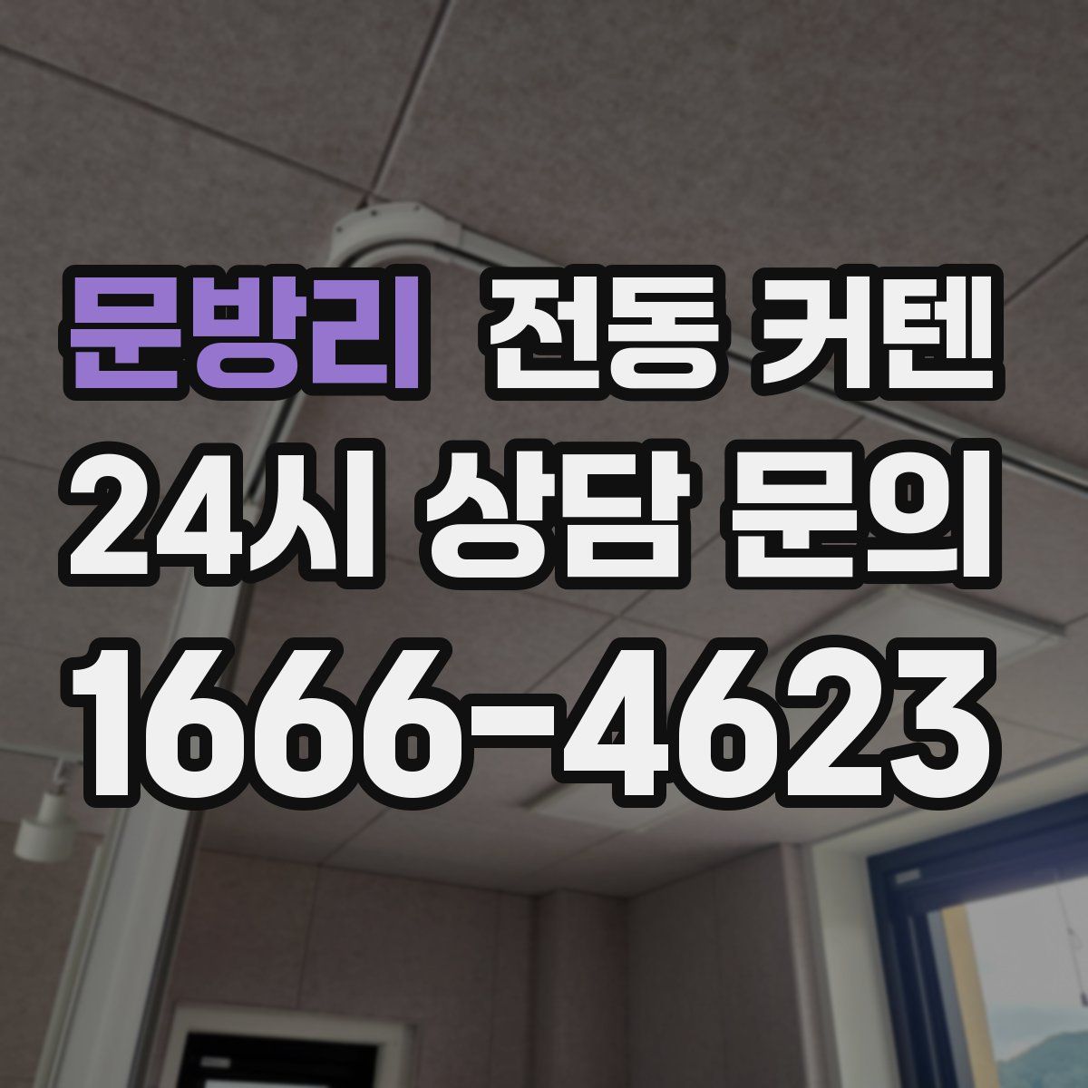 문방리 전동 커텐