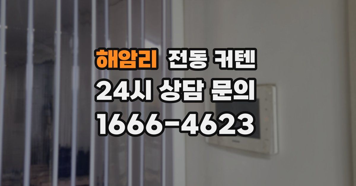 해암리 전동 커텐