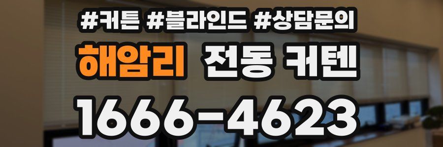해암리 전동 커텐