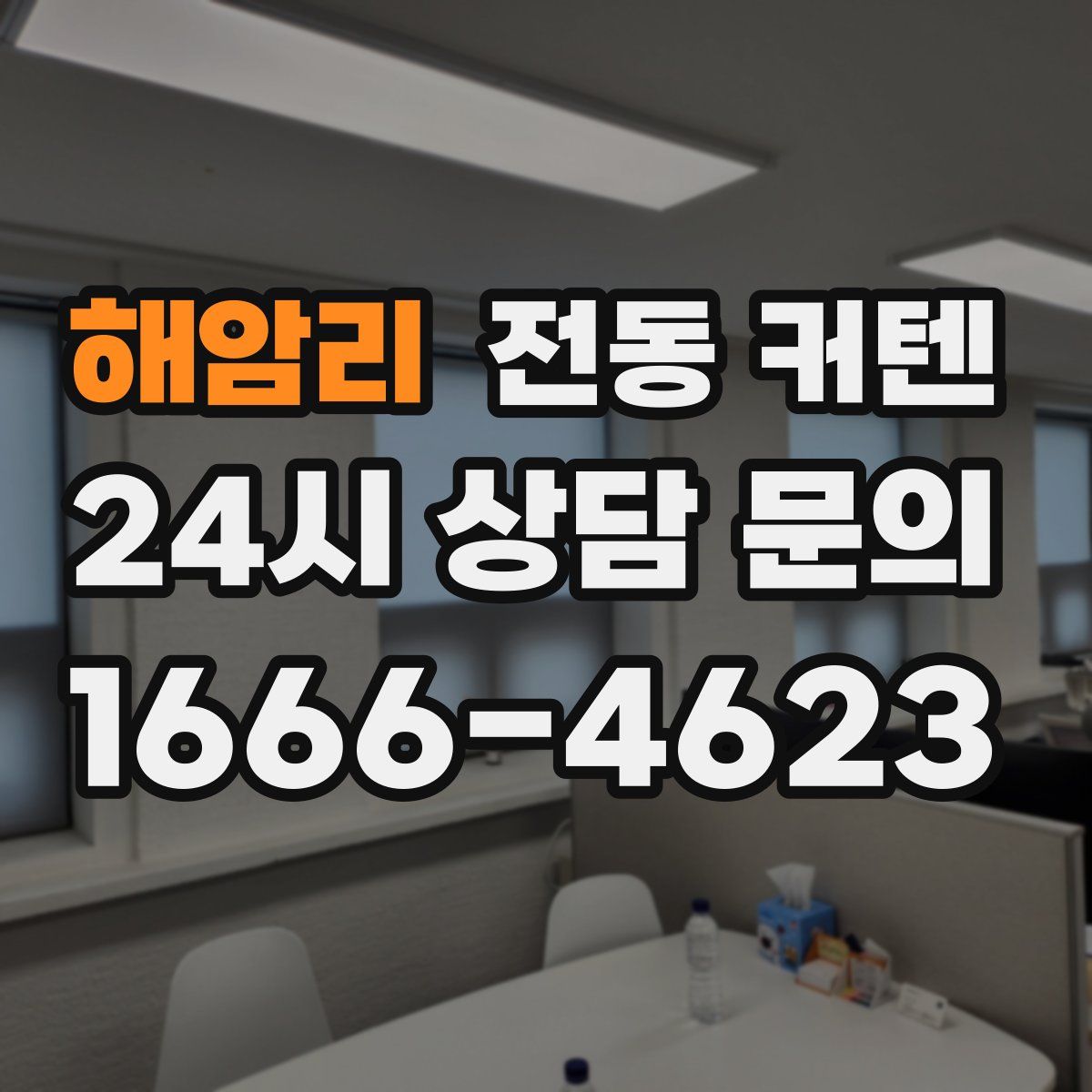 해암리 전동 커텐