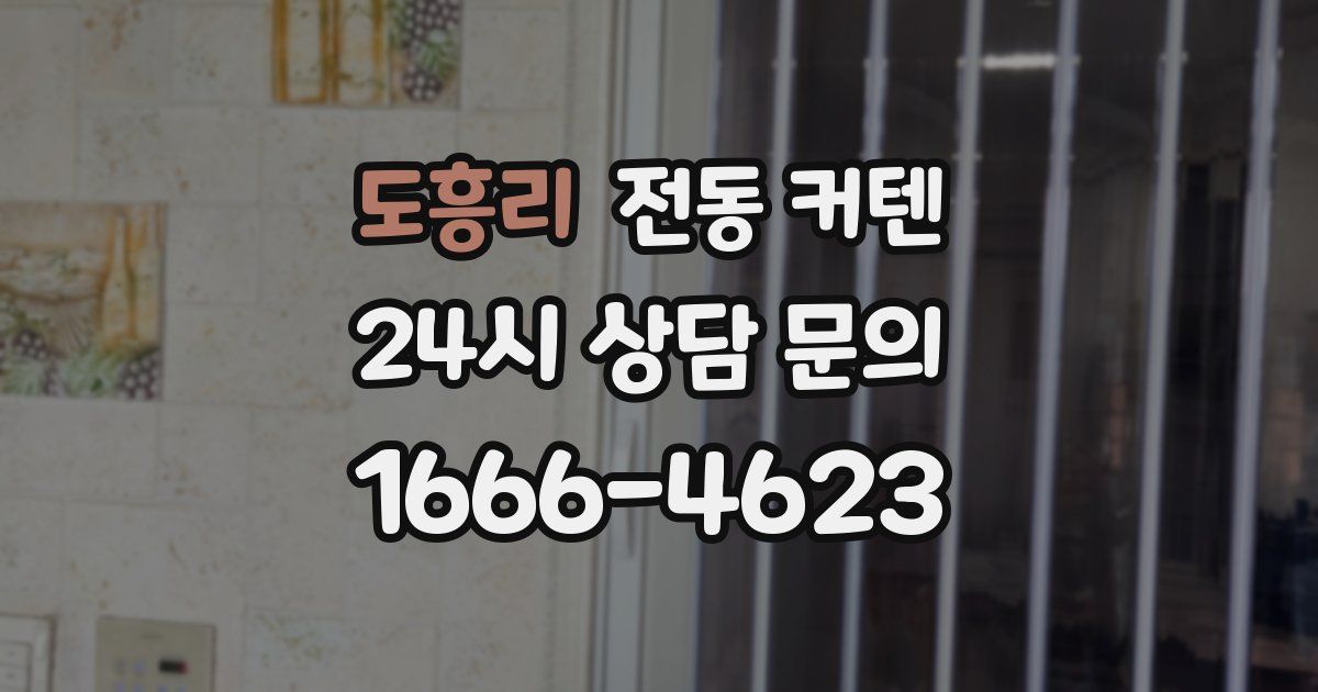 도흥리 전동 커텐