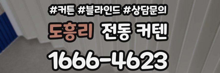 도흥리 전동 커텐