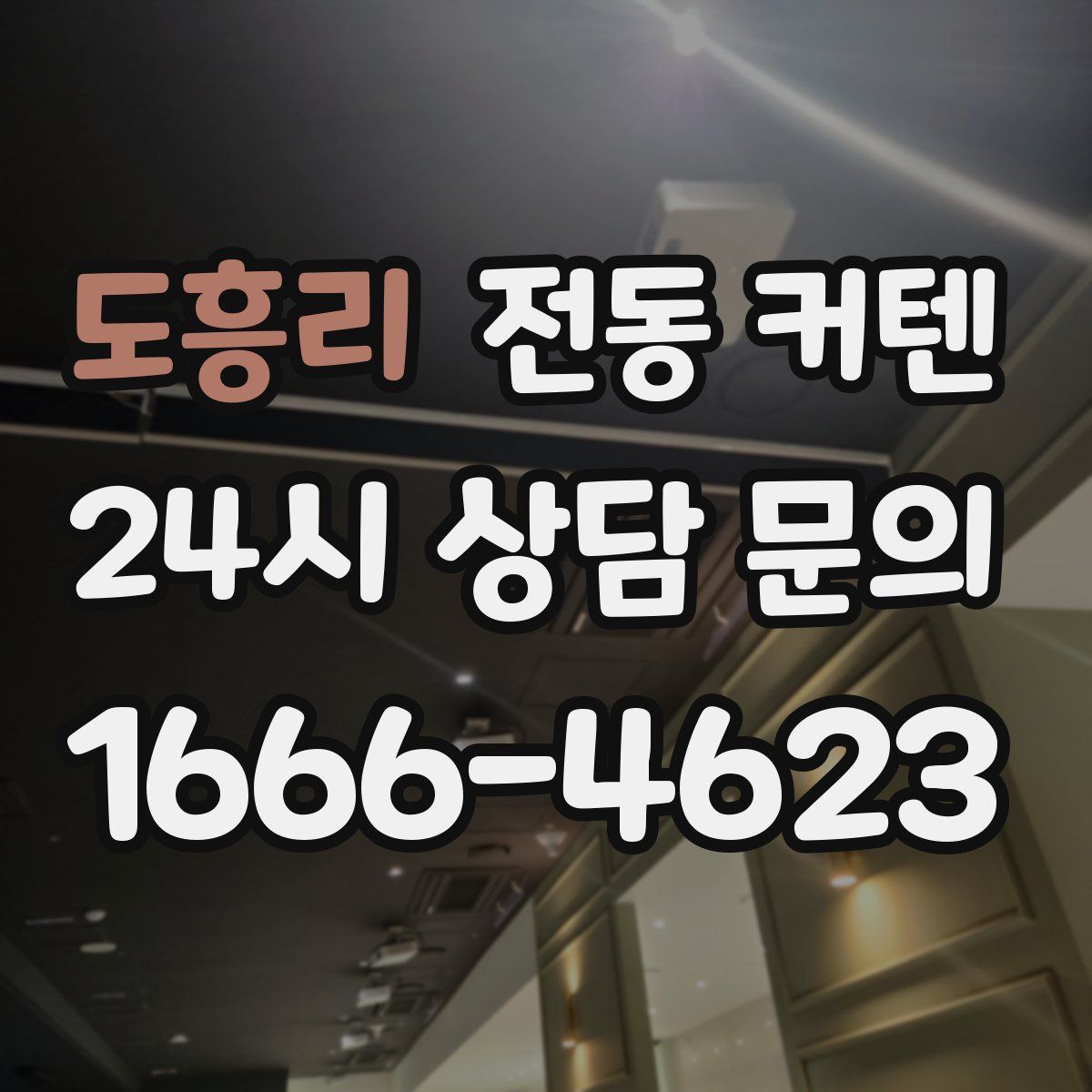 도흥리 전동 커텐
