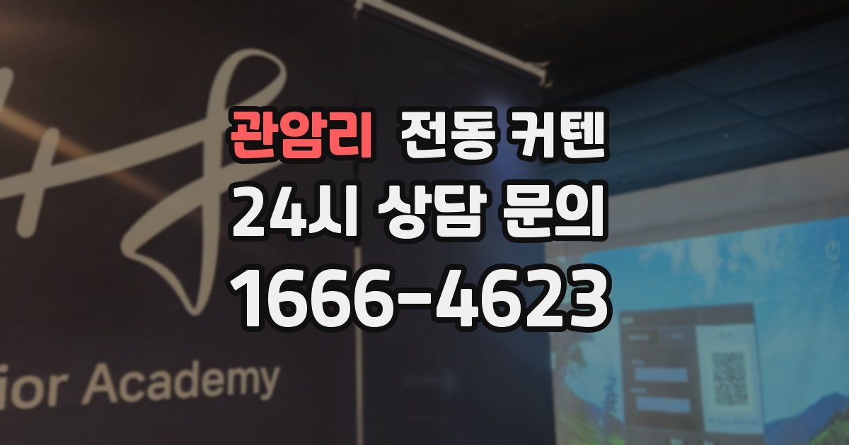 관암리 전동 커텐
