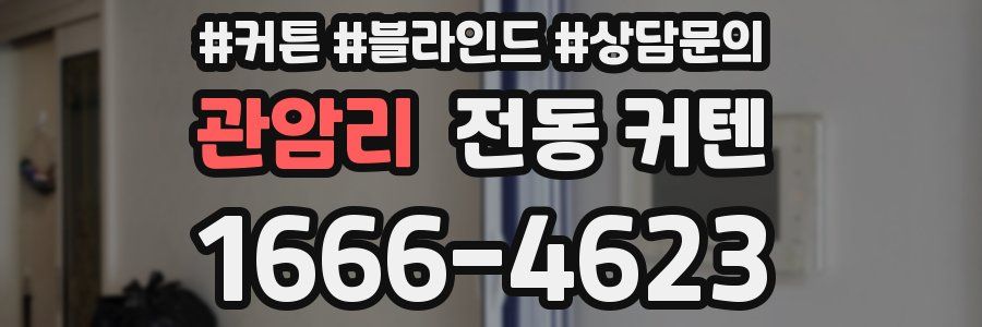 관암리 전동 커텐