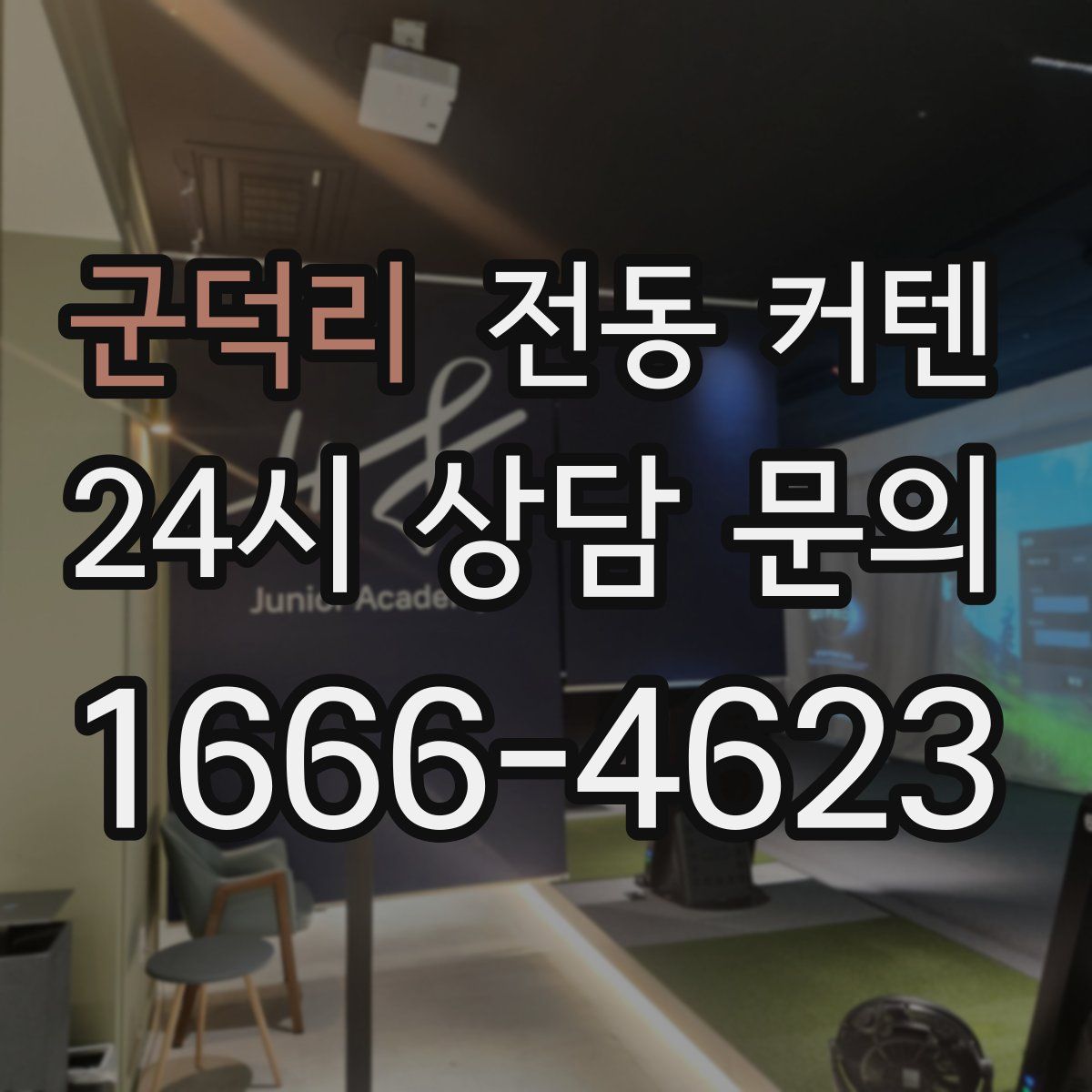 군덕리 전동 커텐