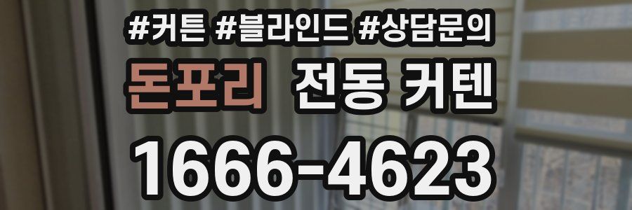 돈포리 전동 커텐